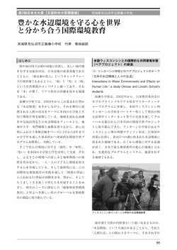 豊かな水辺環境を守る心を世界 と分かち合う国際環境教育