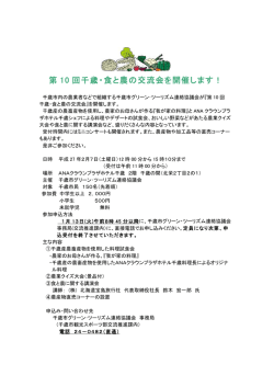 第 10 回千歳・食と農の交流会を開催します！
