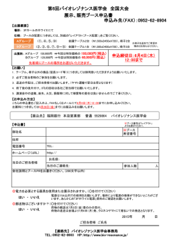 第6回バイオレゾナンス医学会 全国大会 展示、販売ブース申込書 申込み