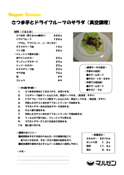 さつま芋とドライフルーツのサラダ（真空調理）