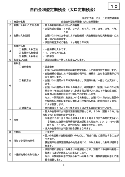 自由金利型定期預金（大口定期預金） 10
