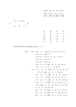 通達甲（防．防．防）第 号 30 昭 和 年 月 日 3 6 1 2 2 0 存 続 期 間 部 長