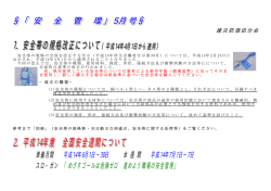 1．安全帯の規格改正について 2．平成14年度 全国安全週間について 2