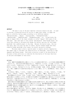 月の光の文学への影響について月の光の文学への影響について -
