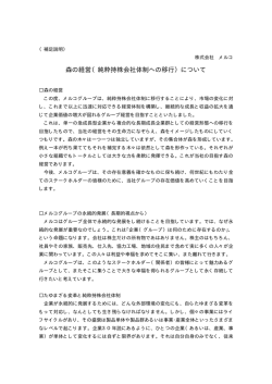 森の経営（純粋持株会社体制への移行）について