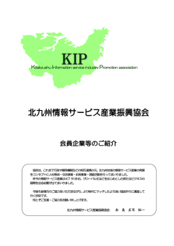 KIP会員企業等PR冊子 - KIP北九州情報サービス産業振興協会