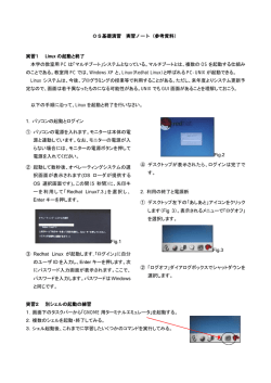 OS基礎演習 実習ノート（参考資料） 実習1 Linux の起動と終了 本学の