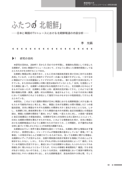 ふたつの「北朝鮮」 - 慶應義塾大学メディア・コミュニケーション研究所
