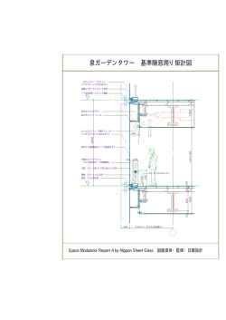 泉ガーデンタワー 基準階窓周り矩計図