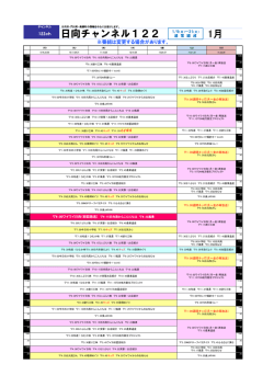 日向チャンネル122 1月
