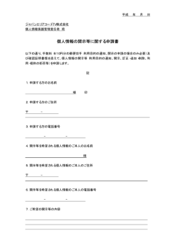 個人情報の開示等に関する申請書 - ジャパンエリアコードTV 株式会社