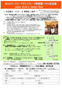 2016パリ・ミラノデザインウィーク帰国展＋IPA巡回展 Japan Style