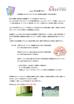 LaLa 平日合宿プラン