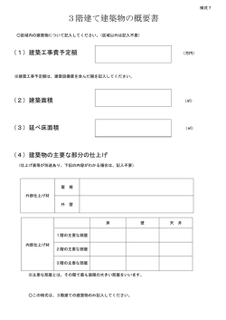 3階建て建築物の概要書（PDF：85.3KB）