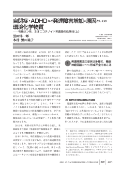 自閉症・ADHD など発達障害増加の原因としての環境化学物質（上）