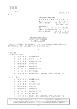 追加取得 アーク森ビル：追加取得