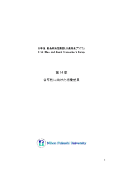 第 14 章 公平性に向けた相乗効果 - 健康の社会的決定要因に関する