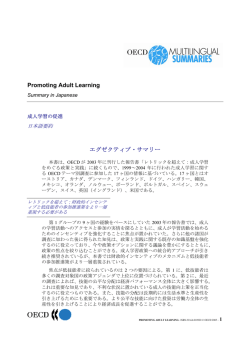 Promoting Adult Learning エグゼクティブ・サマリー
