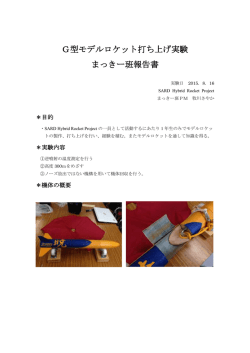 G型モデルロケット打ち上げ実験 まっきー班報告書