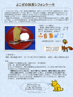 よこぜの抹茶シフォンケーキ