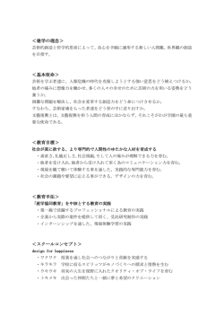 ＜建学の理念＞ ＜基本使命＞ ＜教育目標＞ ＜教育手法＞ ＜スクール