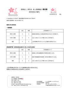 医療法人 新生会 老人保健施設 桜の園 空き状況のご案内