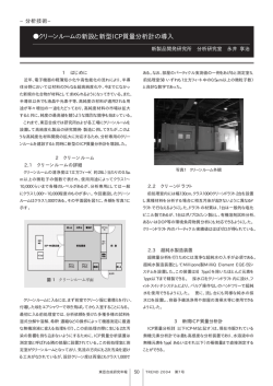 クリーンルームの新設と新型ICP質量分析計の導入