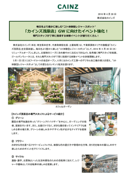 「カインズ茂原店」GW に向けたイベント強化！