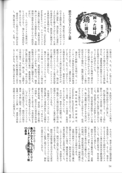 連載85 困った時は鶏に聞け！