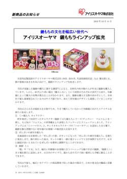 アイリスオーヤマ 鏡もちラインアップ拡充