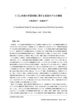 リズム体操の学習体験に関する仮説モデルの構築