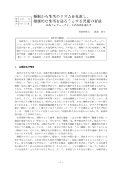 睡眠から生活のリズムを見直し、 健康的な生活を送ろうとする児童の育成