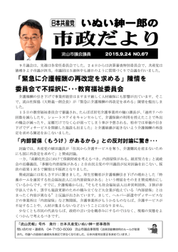 「緊急に介護報酬の再改定を求める」陳情を 委員会で不採択に・・・教育