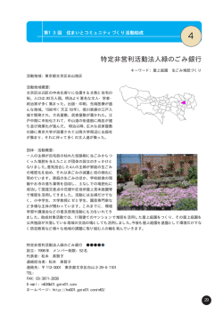特定非営利活動法人緑のごみ銀行