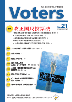 特集 改正国民投票法 - 明るい選挙推進協会