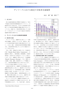デンマークにおける最近の自転車交通施策