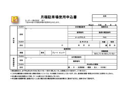 月極駐車場使用申込書