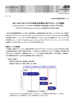 ISID、SAP&reg; ERP クラウドを短期・固定価格で導入するサービスを開始