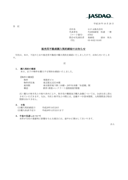 販売用不動産購入契約締結のお知らせ