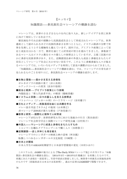 知識探訪――多民族社会マレーシアの横顔を読む