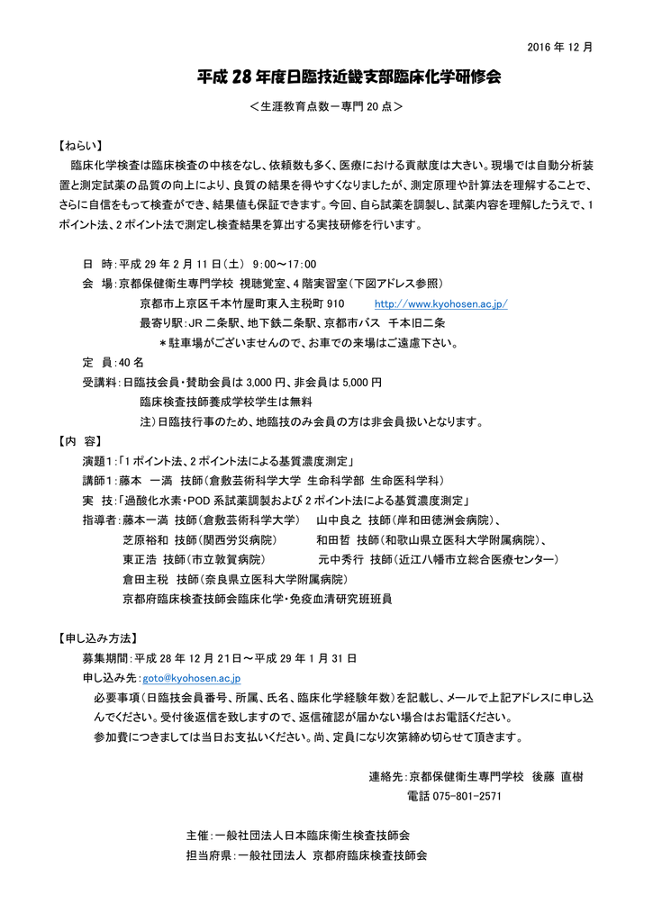 平成28年度 日臨技近畿支部臨床化学研修会について