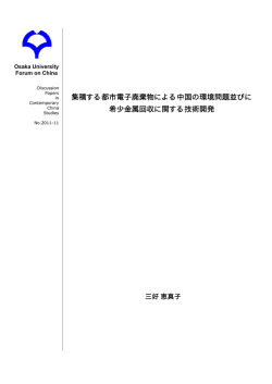 集積する都市電子廃棄物による中国の環境問題並びに 希少金属回収に関する