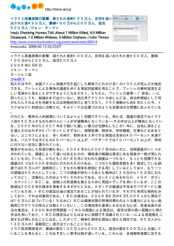 http://trans-aid.jp イラク人死傷者数の衝撃：殺された者約100万人