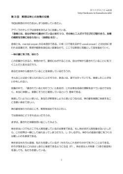 第 3 回 黙想は神との友情の交換