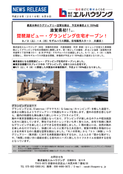 琵琶湖ビュー・グランピング住宅オープン！
