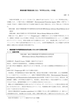 環境保護庁関連法案に見る「科学的公正性」の相違1