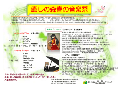 癒しの森春の音楽祭 - 癒しの森内科・消化器内科クリニック