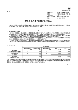 配当予想の修正に関するお知らせ