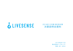 決算説明会資料 - 株式会社リブセンス