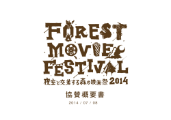協賛概要書 - 夜空と交差する森の映画祭2016 / FOREST MOVIE